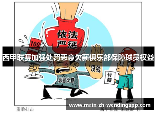 西甲联赛加强处罚恶意欠薪俱乐部保障球员权益 西甲联赛加强处罚恶意欠薪俱乐部保障球员权益