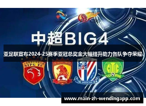 亚足联宣布2024-25赛季亚冠总奖金大幅提升助力各队争夺荣耀
