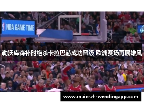 勒沃库森补时绝杀卡拉巴赫成功晋级 欧洲赛场再展雄风