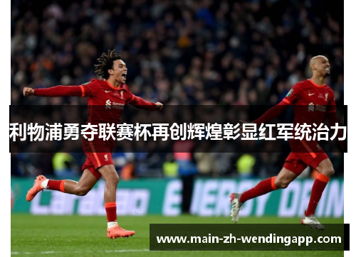 利物浦勇夺联赛杯再创辉煌彰显红军统治力