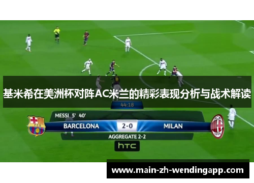 基米希在美洲杯对阵AC米兰的精彩表现分析与战术解读