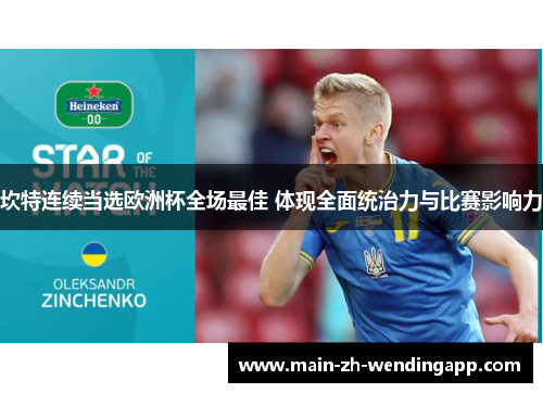 坎特连续当选欧洲杯全场最佳 体现全面统治力与比赛影响力 坎特连续当选欧洲杯全场最佳 体现全面统治力与比赛影响力
