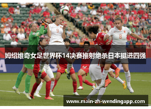 姆绍维奇女足世界杯14决赛推射绝杀日本挺进四强