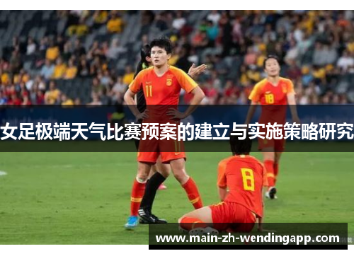 女足极端天气比赛预案的建立与实施策略研究