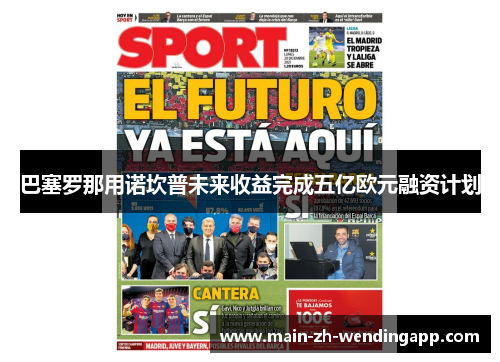 巴塞罗那用诺坎普未来收益完成五亿欧元融资计划