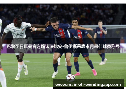 巴黎圣日耳曼官方确认法比安·鲁伊斯荣膺本月最佳球员称号