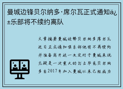 曼城边锋贝尔纳多·席尔瓦正式通知俱乐部将不续约离队