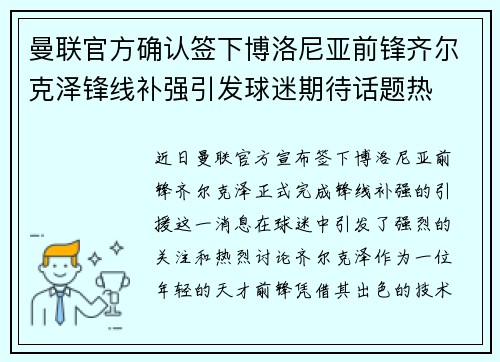 曼联官方确认签下博洛尼亚前锋齐尔克泽锋线补强引发球迷期待话题热