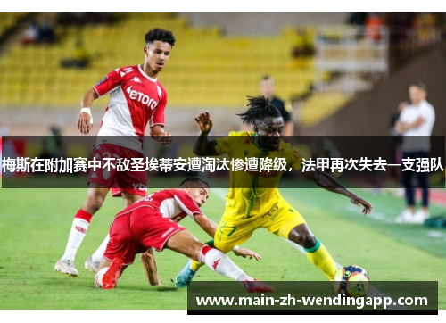 梅斯在附加赛中不敌圣埃蒂安遭淘汰惨遭降级，法甲再次失去一支强队