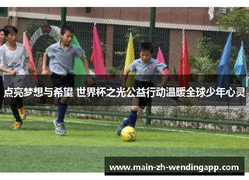 点亮梦想与希望 世界杯之光公益行动温暖全球少年心灵