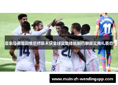 皇家马德里因维尼修斯未获金球奖集体抵制巴黎颁奖典礼表态