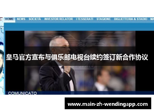 皇马官方宣布与俱乐部电视台续约签订新合作协议