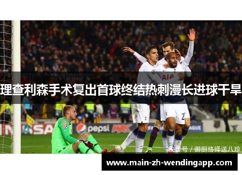 理查利森手术复出首球终结热刺漫长进球干旱