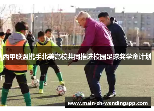 西甲联盟携手北美高校共同推进校园足球奖学金计划