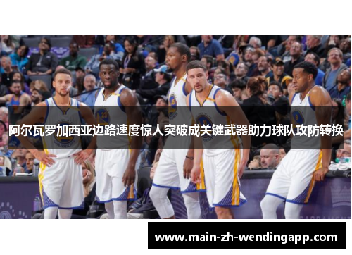 阿尔瓦罗加西亚边路速度惊人突破成关键武器助力球队攻防转换