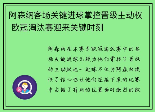 阿森纳客场关键进球掌控晋级主动权 欧冠淘汰赛迎来关键时刻