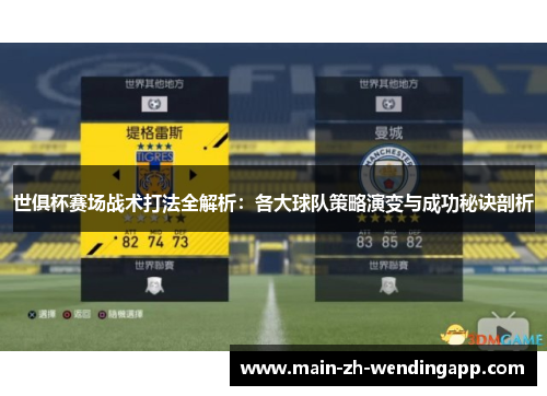 世俱杯赛场战术打法全解析：各大球队策略演变与成功秘诀剖析
