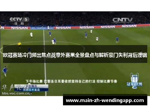 欧冠赛场冷门频出焦点战意外赛果全景盘点与解析豪门失利背后逻辑