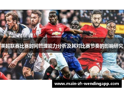 英超联赛比赛时间管理能力分析及其对比赛节奏的影响研究
