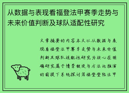 从数据与表现看福登法甲赛季走势与未来价值判断及球队适配性研究 从数据与表现看福登法甲赛季走势与未来价值判断及球队适配性研究