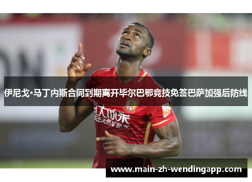 伊尼戈·马丁内斯合同到期离开毕尔巴鄂竞技免签巴萨加强后防线 伊尼戈·马丁内斯合同到期离开毕尔巴鄂竞技免签巴萨加强后防线