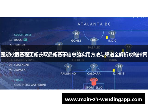围绕欧冠赛程更新获取最新赛事信息的实用方法与渠道全解析攻略指南