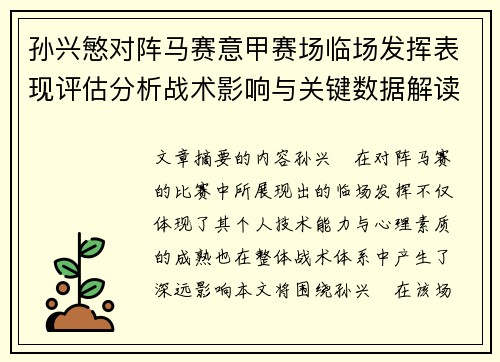 孙兴慜对阵马赛意甲赛场临场发挥表现评估分析战术影响与关键数据解读