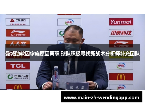 曼城助教因家庭原因离职 球队积极寻找新战术分析师补充团队