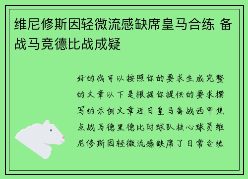 维尼修斯因轻微流感缺席皇马合练 备战马竞德比战成疑