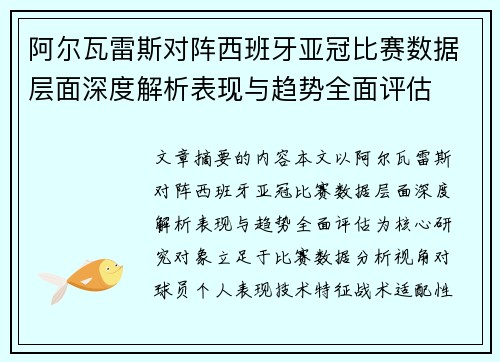 阿尔瓦雷斯对阵西班牙亚冠比赛数据层面深度解析表现与趋势全面评估