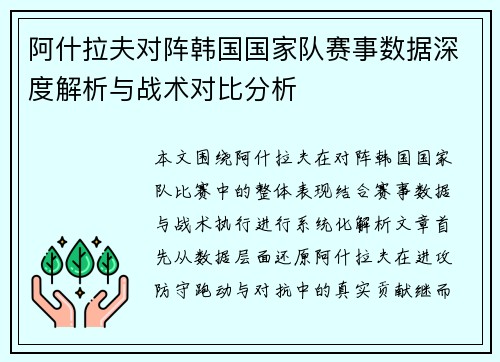 阿什拉夫对阵韩国国家队赛事数据深度解析与战术对比分析