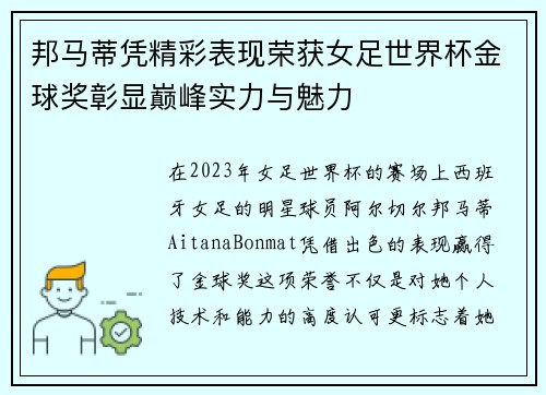 邦马蒂凭精彩表现荣获女足世界杯金球奖彰显巅峰实力与魅力