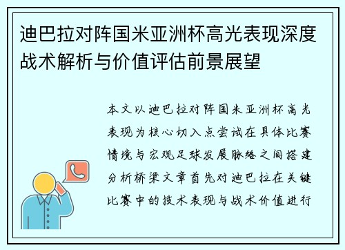 迪巴拉对阵国米亚洲杯高光表现深度战术解析与价值评估前景展望