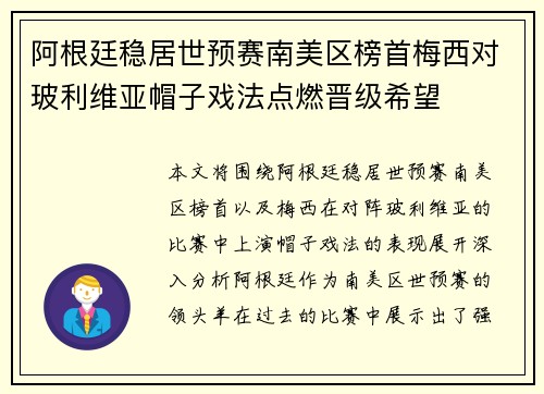 阿根廷稳居世预赛南美区榜首梅西对玻利维亚帽子戏法点燃晋级希望
