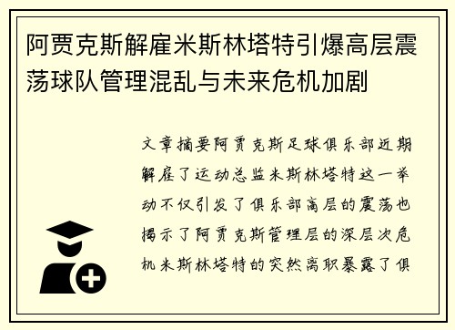 阿贾克斯解雇米斯林塔特引爆高层震荡球队管理混乱与未来危机加剧