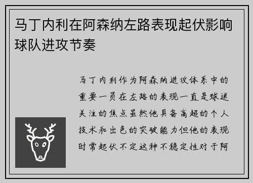 马丁内利在阿森纳左路表现起伏影响球队进攻节奏