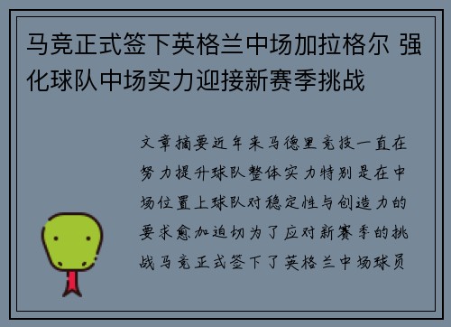 马竞正式签下英格兰中场加拉格尔 强化球队中场实力迎接新赛季挑战