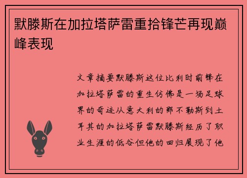 默滕斯在加拉塔萨雷重拾锋芒再现巅峰表现
