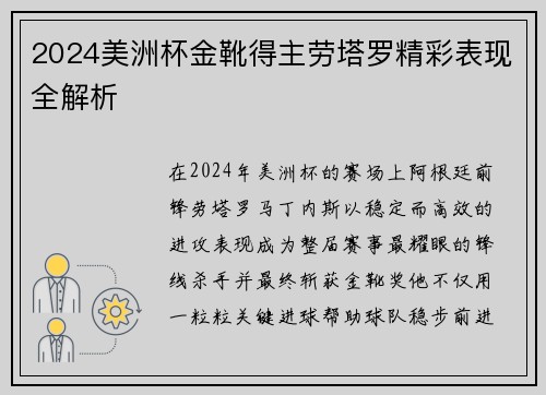 2024美洲杯金靴得主劳塔罗精彩表现全解析