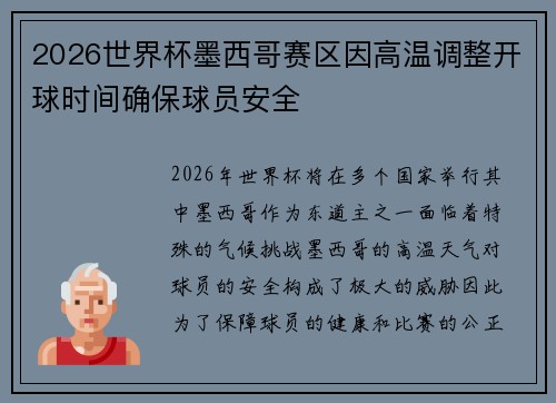 2026世界杯墨西哥赛区因高温调整开球时间确保球员安全