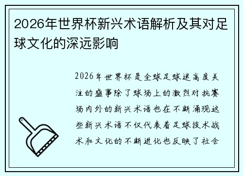 2026年世界杯新兴术语解析及其对足球文化的深远影响