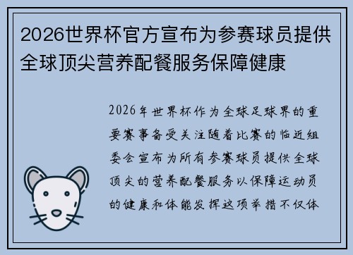 2026世界杯官方宣布为参赛球员提供全球顶尖营养配餐服务保障健康