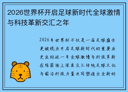 2026世界杯开启足球新时代全球激情与科技革新交汇之年