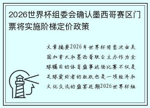 2026世界杯组委会确认墨西哥赛区门票将实施阶梯定价政策