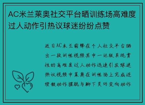 AC米兰莱奥社交平台晒训练场高难度过人动作引热议球迷纷纷点赞