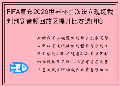 FIFA宣布2026世界杯首次设立现场裁判判罚音频回放区提升比赛透明度