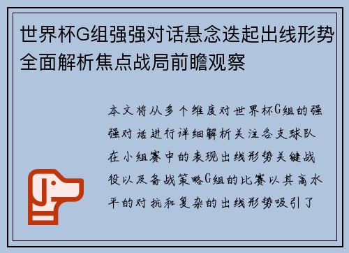 世界杯G组强强对话悬念迭起出线形势全面解析焦点战局前瞻观察