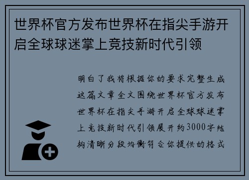 世界杯官方发布世界杯在指尖手游开启全球球迷掌上竞技新时代引领