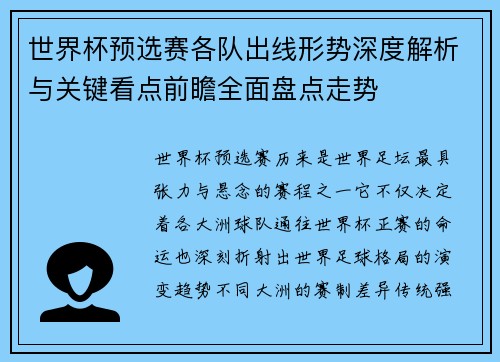 世界杯预选赛各队出线形势深度解析与关键看点前瞻全面盘点走势