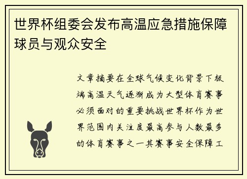 世界杯组委会发布高温应急措施保障球员与观众安全